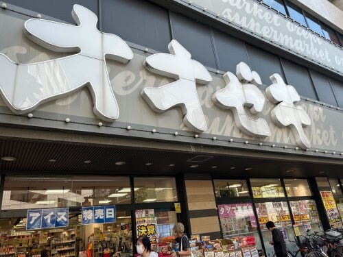 物件内観写真24　(オオゼキ 930m)