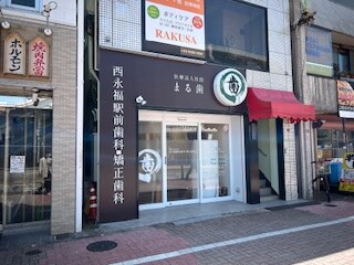 物件内観写真24　(西永福駅前歯科・矯正歯科　まる歯 651m)