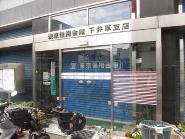 周辺環境(東京信用金庫 下井草支店 225m)