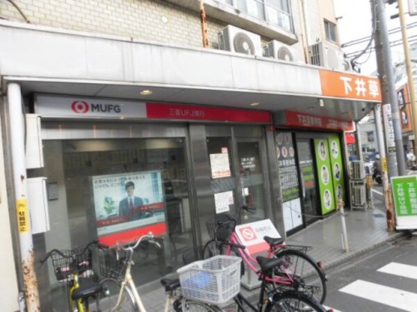 周辺環境(三菱UFJ銀行 阿佐ヶ谷支店 下井草駅前出張所 325m)
