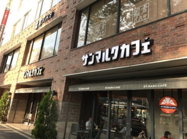周辺環境(サンマルクカフェ 933m)