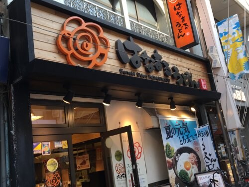 物件内観写真18　(はなまるうどん 160m)