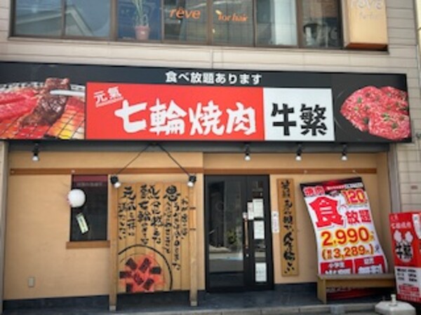 周辺環境(元氣七輪焼肉 牛繁 永福町店 725m)