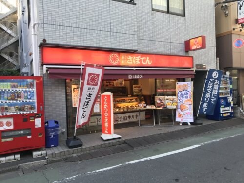 物件内観写真31　(さぼてん 新井薬師店 451m)