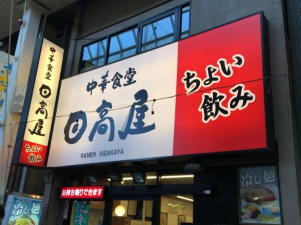 周辺環境(日高屋 1015m)