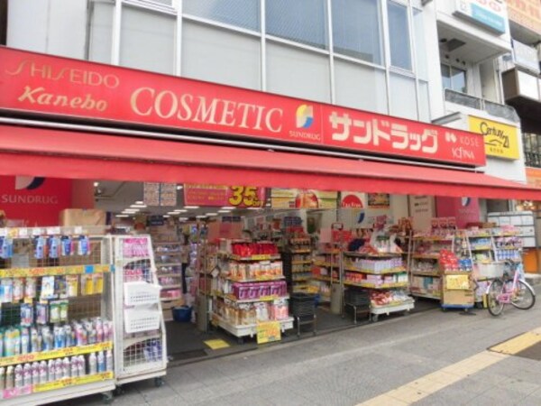 周辺環境(サンドラッグ 高円寺店 857m)