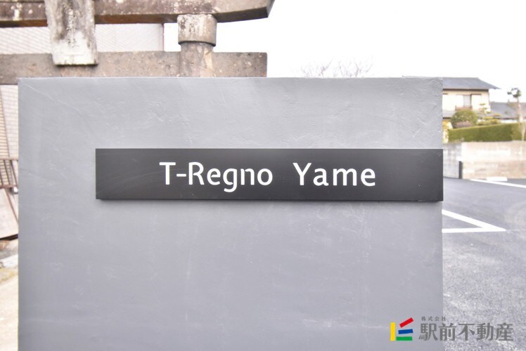 T-Regno Yameの物件外観写真