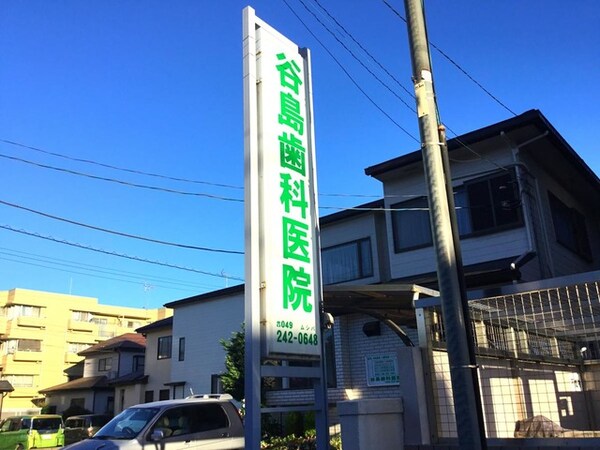 谷島歯科医院 0.7km