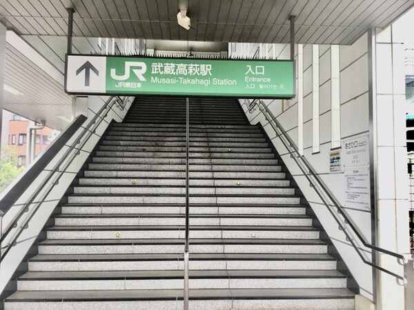 武蔵高萩駅 0.4km