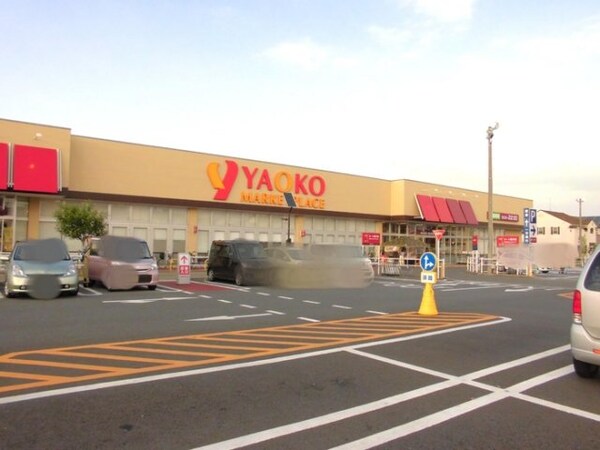 ヤオコー上福岡駒林店 422ｍ