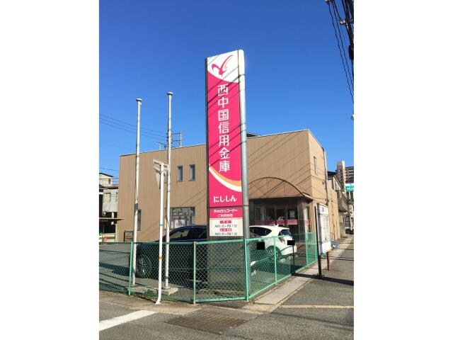 西中国信用金庫 向洋支店