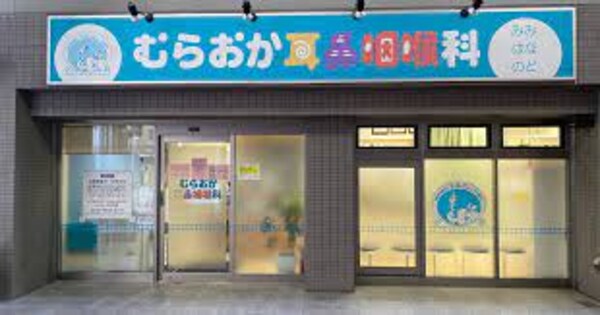 周辺環境(むらおか耳鼻咽喉科 981m)