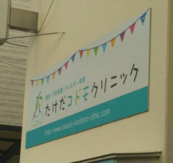 周辺環境(たけだコドモクリニック 1313m)