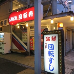 物件内観写真23　(大起水産 回転寿司 東部店  614m)