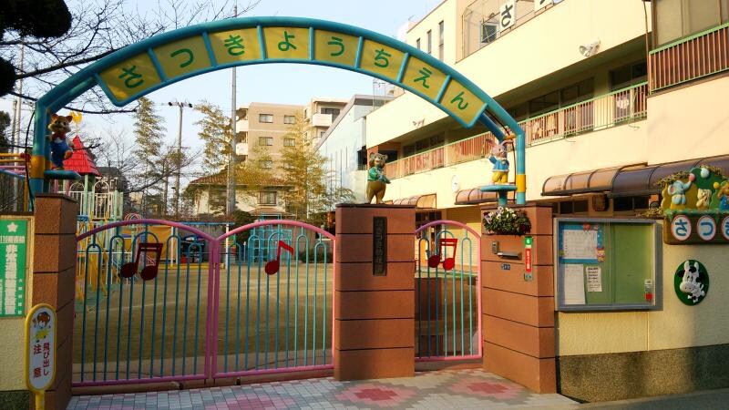 物件内観写真26　(さつき幼稚園  659m)