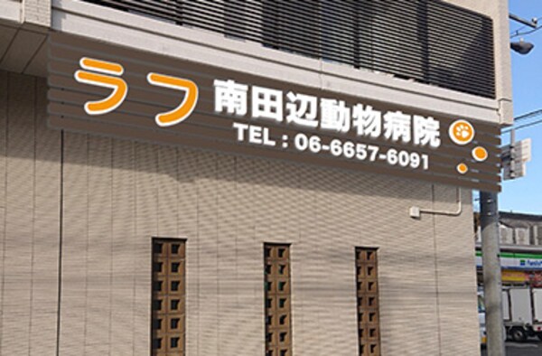 周辺環境(ラフ南田辺動物病院 913m)