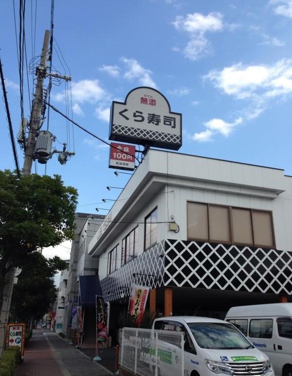 物件内観写真26　(無添 くら寿司 今川店 855m)