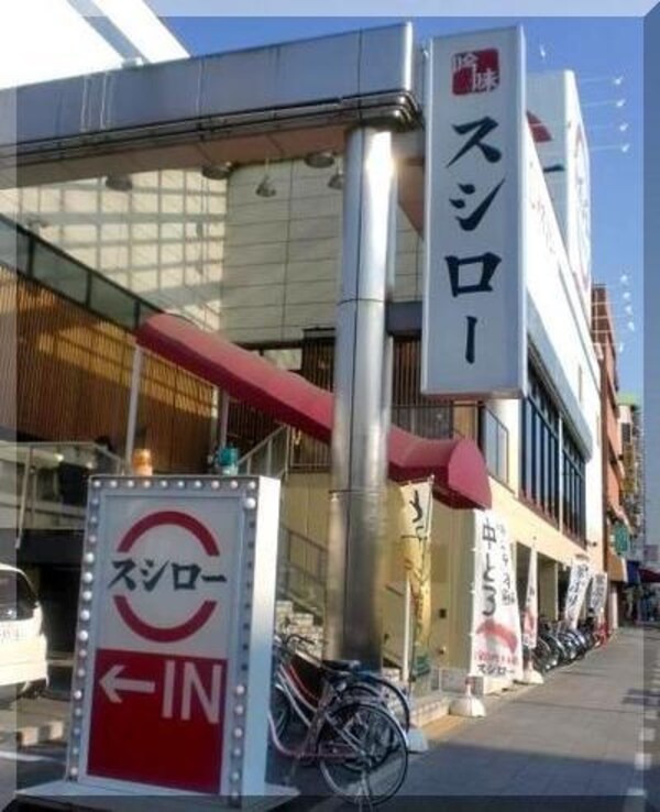 周辺環境(スシロー 杭全店 802m)