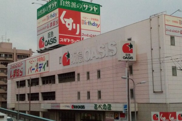 周辺環境(阪急OASIS(阪急オアシス) あべの店 454m)