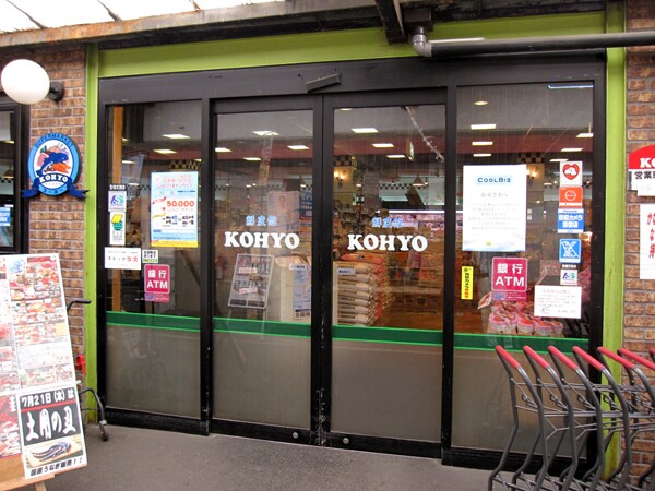 周辺環境(ＫＯＨＹＯ源ヶ橋店 556m)