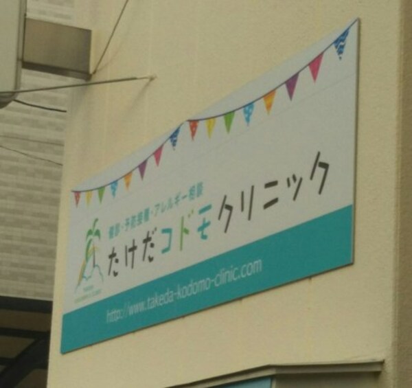 周辺環境(たけだコドモクリニック 1313m)