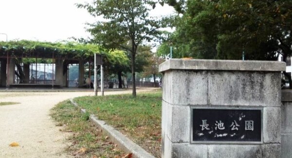 周辺環境(長池公園 633m)