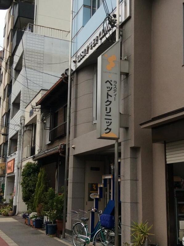 物件内観写真20　(ラスティーペットクリニック 1568m)