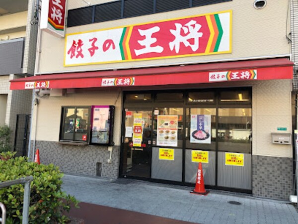 周辺環境(餃子の王将 昭和町駅前店 266m)