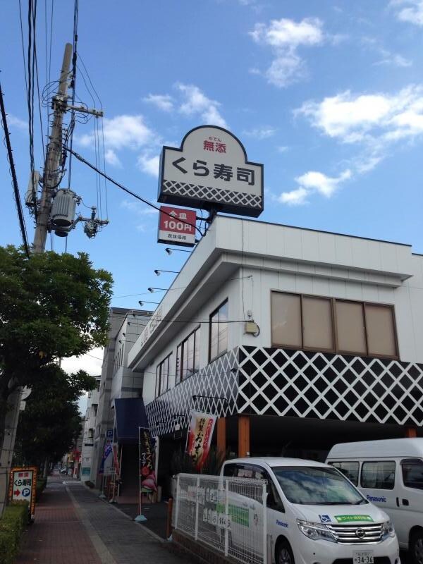 周辺環境(無添くら寿司 今川店  1491m)