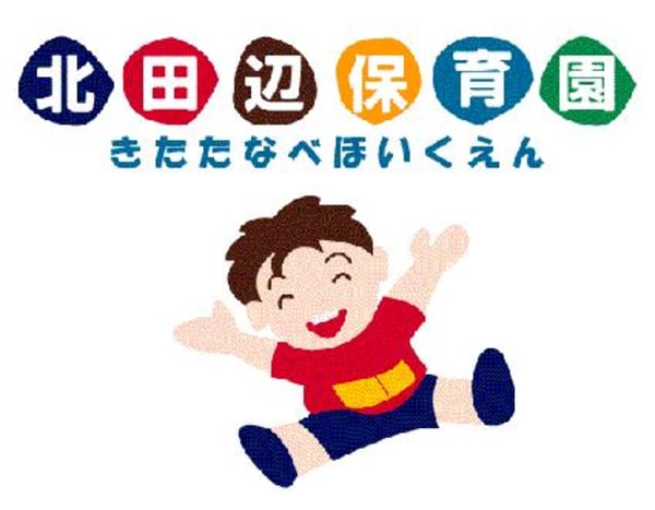 周辺環境(北田辺保育園 729m)