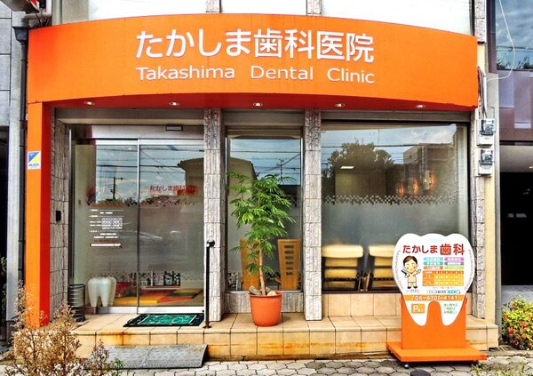 周辺環境(たかしま歯科医院 1959m)