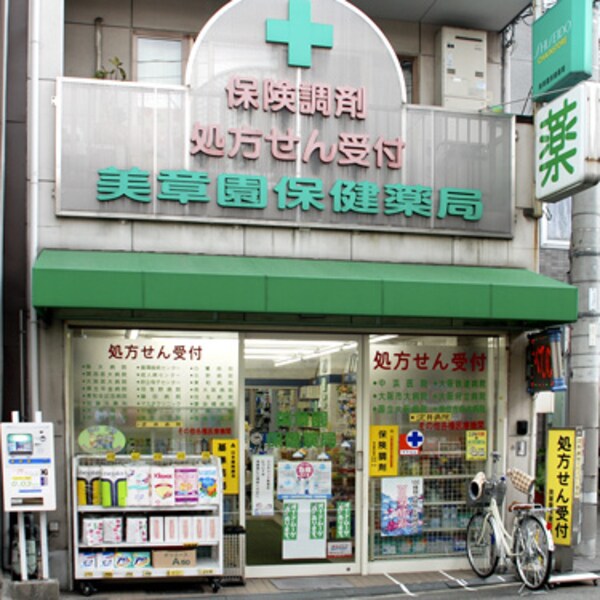 周辺環境(美章園保健薬局 538m)