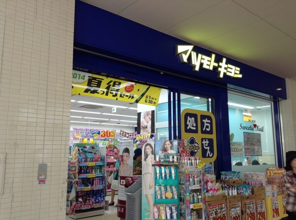 周辺環境(マツモトキヨシ　キューズタウン店 1377m)