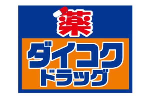 周辺環境(ダイコクドラッグ 寺田町駅前店 105m)