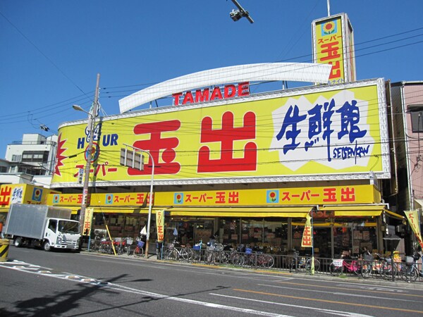 周辺環境(スーパー玉出播磨店 293m)