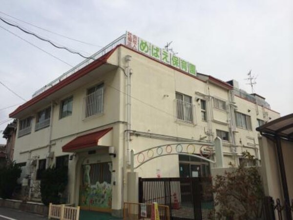 周辺環境(めばえ保育園 230m)