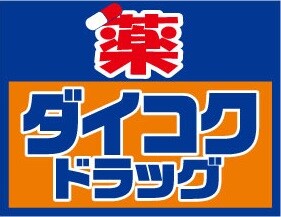 物件内観写真7　(ダイコクドラッグ 寺田町駅前店 287m)