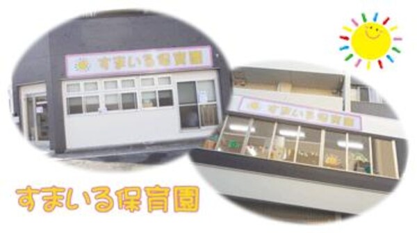 周辺環境(すまいる保育園杭全 203m)