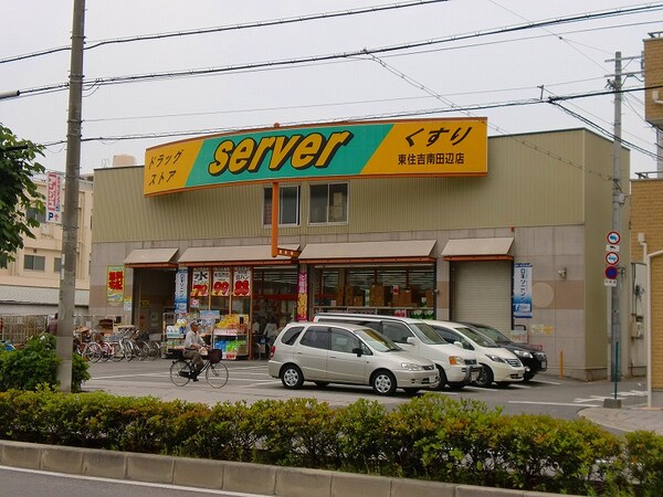 周辺環境(ドラッグストアサーバ東住吉南田辺店  568m)