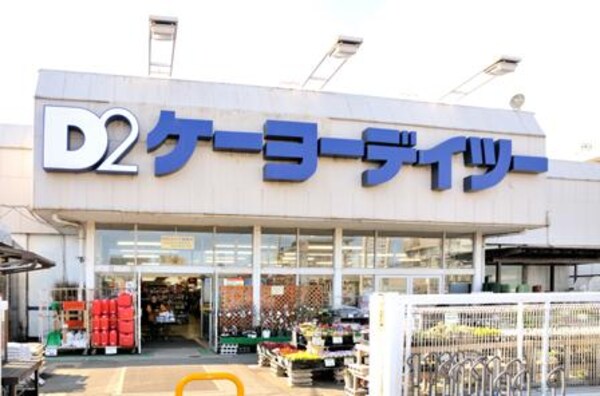 周辺環境(ケーヨーデイツー小金井店 2184m)