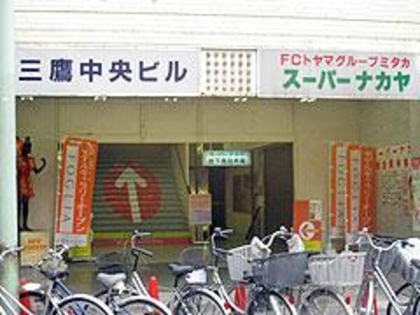周辺環境(ナカヤ三鷹店 2007m)
