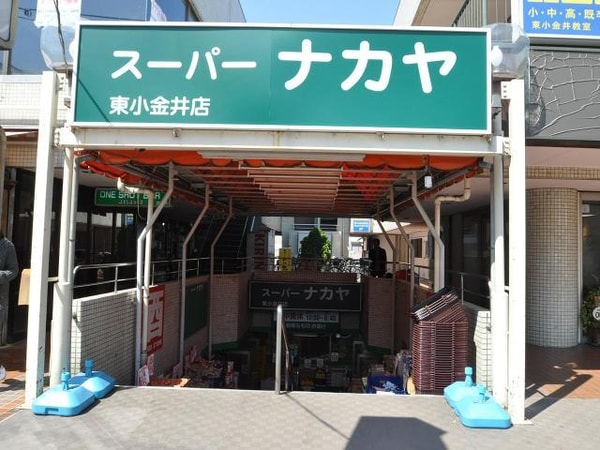 周辺環境(スーパーナカヤ東小金井店 1268m)