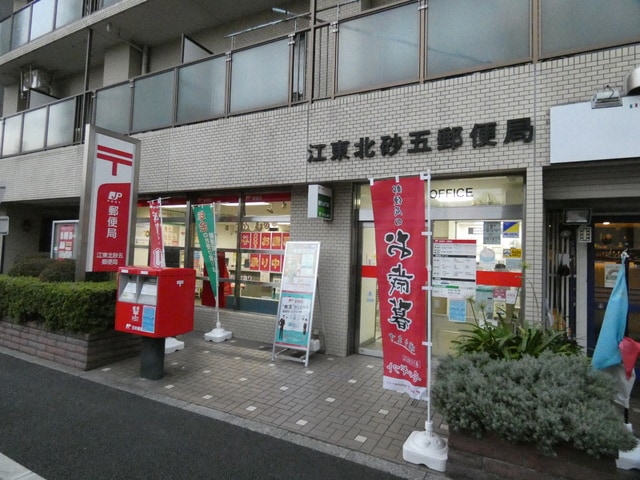 江東北砂五郵便局