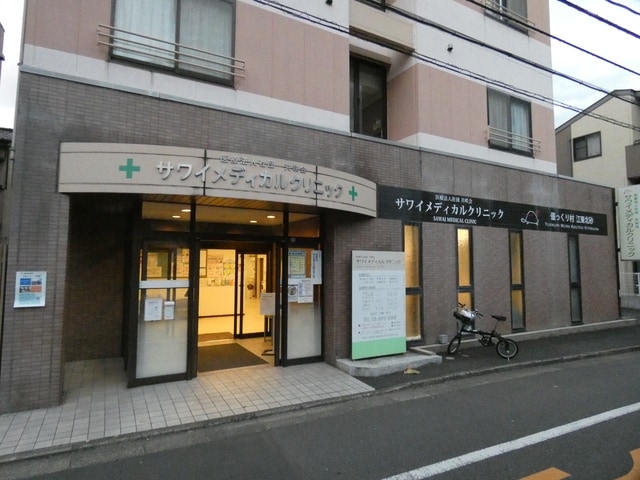 サワイメディカルクリニック