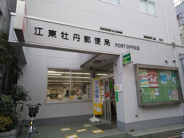 江東牡丹郵便局