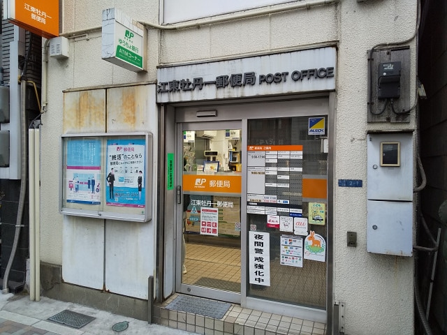 江東牡丹一郵便局