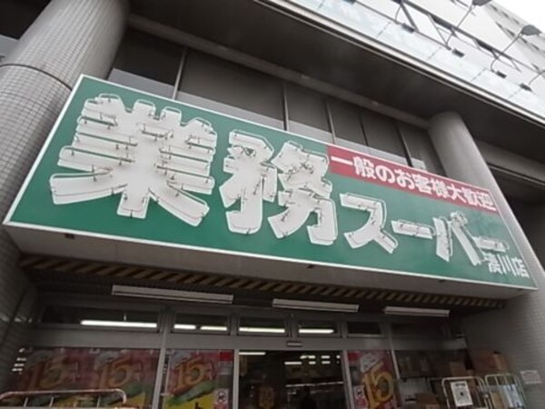 周辺環境(業務スーパー湊川店 713m)