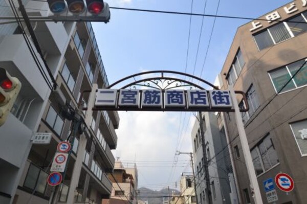 周辺環境(二宮筋商店街 445m)