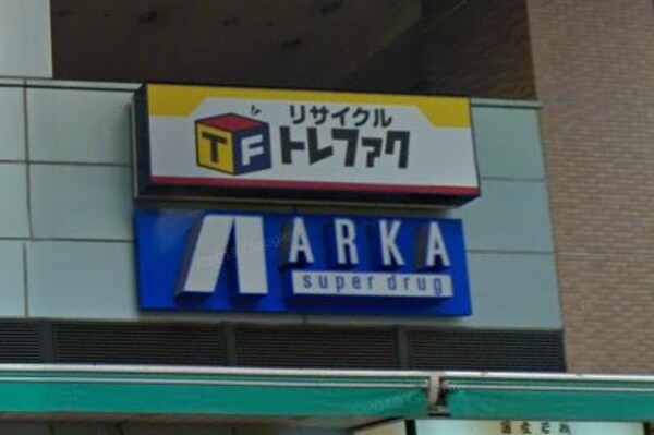 周辺環境(ARKA super drug(アルカスーパード 2983m)