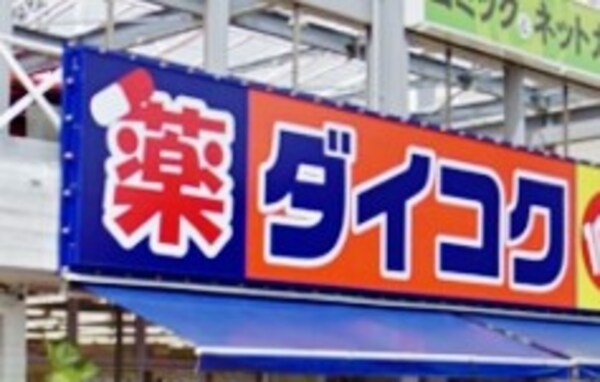 周辺環境(ダイコクドラッグプロメナ神戸店 681m)